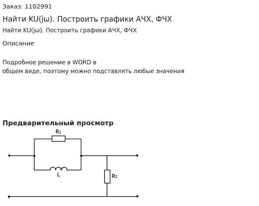 Найти KU(jω). Построить графики АЧХ, ФЧХ 
