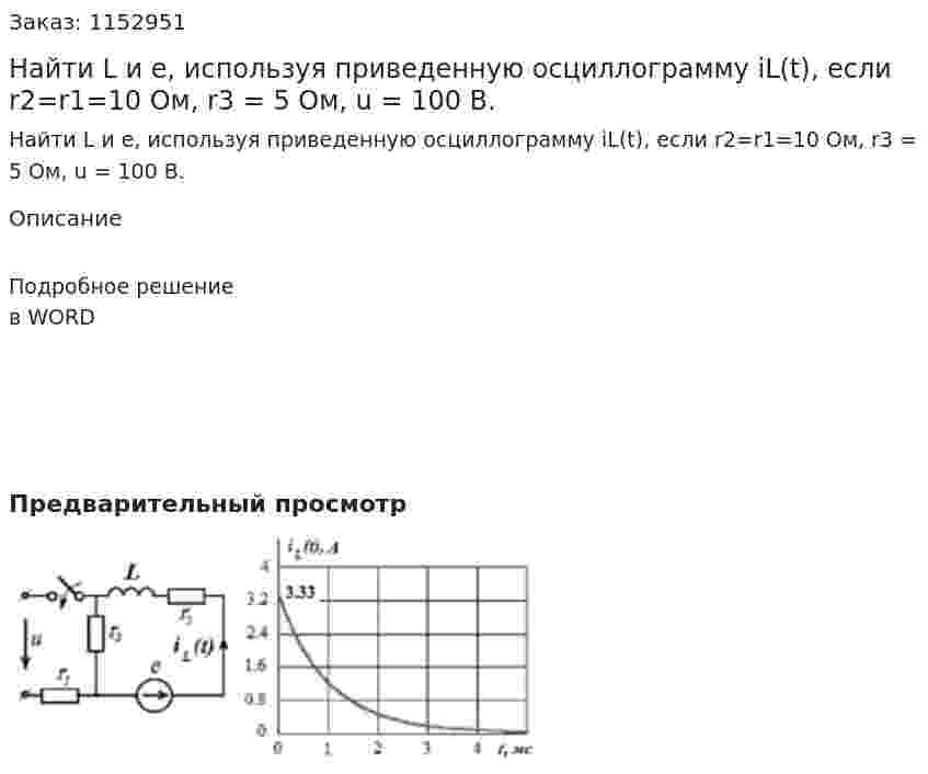 Найти L и e, используя приведенную осциллограмму iL(t), если r2=r1=10 Ом, r3 = 5 Ом, u = 100 В. 