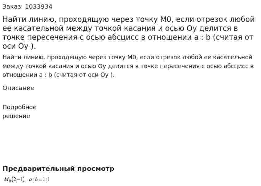 Найти линию, проходящую через точку M0, если отрезок любой ее касательной между точкой касания и осью Oy делится в точке пересечения с осью абсцисс в отношении a : b (считая от оси Oy ).  