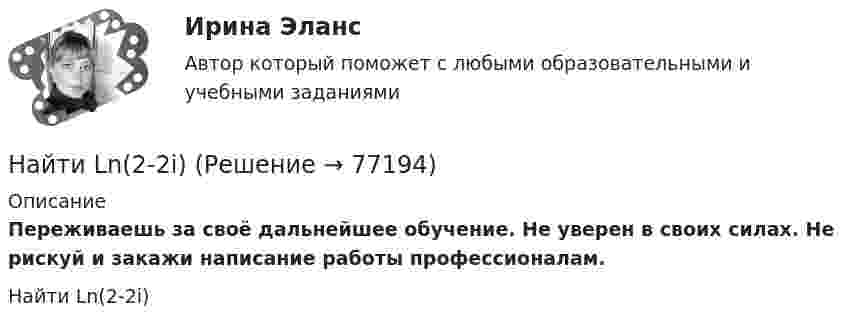      
            Описание
            Переживаешь за своё дальнейшее обучение. Не уверен в своих силах. Не рискуй и закажи написание работы профессионалам. Найти Ln(2-2i)   
            
            
            Найдите энергию электростатического поля, заключенную в пространстве вокруг металлического шарика радиуса R, заряженного зарядом q.Найти Ln(2-2i)Найти Ln(3-2i)Найти амплитуду A и начальную фазу j гармонического колебания, полученного от сложения одинаково направленных колебаний, заданных уравнениями  X1 = 0,02 · sin(5p · t + p/2) м и X2 = 0,03 · sin(5p · t + p/4) м.Найти амплитуду и начальную фазу гармонического колебания, полученного от сложения одинаково направленных колебаний, данных уравнениями  x1 = 0,02 sin(5pt + p/2) м  и  x2 = 0,03 sin(5pt + p/4) м.Найти аналитическую функцию f(z) = u(x,y) + i v(x,y),  z=x+iy, по заданной действительной части u(x,y) = 2(x^2-y^2) - 3x + 3y.Найти величину и направление сил, действующих на проводники длиной 2,5 м, по которым течёт ток одного направления и силой 150 А. Расстояние между проводниками 0,4 м.Найдите сумму всех натуральных n>12 таких, что 1^3+2^3+3^3+...+n^3=a(n+5)+17, где a -- натуральное число.Найдите температуру углекислого газа, если средняя энергия вращательного движения одной молекулы равна 1,6∙10-20 Дж.Найдите точку перегиба кривой y = -x³ + 6x² - 15x + 10 Найдите удельные cv и cp и молярные Cv и Cp теплоёмкости азота и гелия.Найдите уравнение прямой, проходящей через точки М1(3;2), М2(4;-1)Найдите частные производные функции двух переменных z = xe^y + ye^xНайдите частоту света, вырывающего с поверхности металла электроны, полностью задерживающиеся обратным потенциалом в 3 В. Фотоэффект у этого металла начинается при частоте падающего света в 6*10^14 c^-1. Найдите работу выхода электрона из этого метал