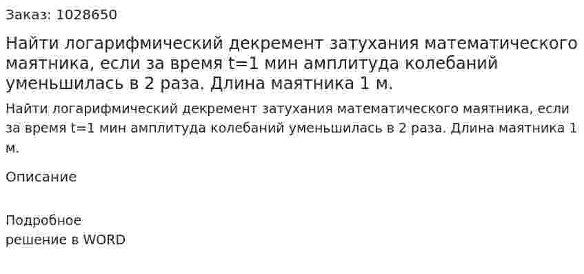 Найти логарифмический декремент затухания математического маятника, если за время t=1 мин амплитуда колебаний уменьшилась в 2 раза. Длина маятника 1 м. 