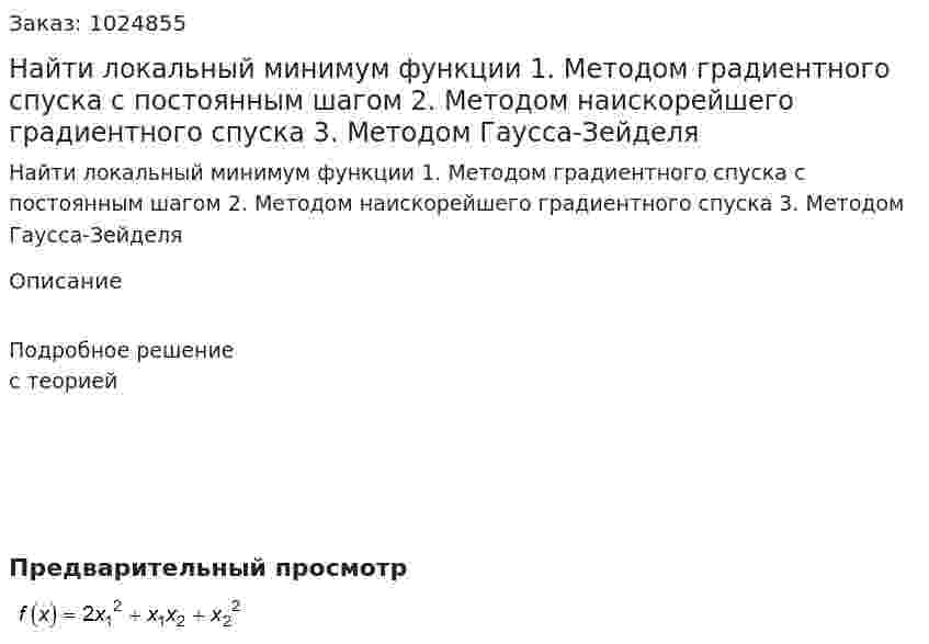 Найти локальный минимум функции 1. Методом градиентного спуска с постоянным шагом 2. Методом наискорейшего градиентного спуска 3. Методом Гаусса-Зейделя 