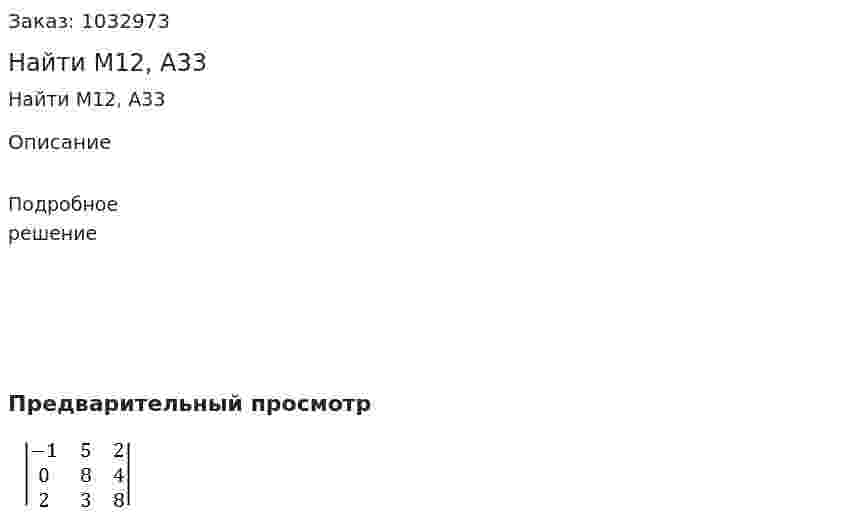 Найти М12, А33 