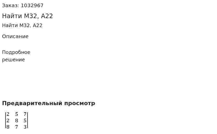 Найти М32, А22  