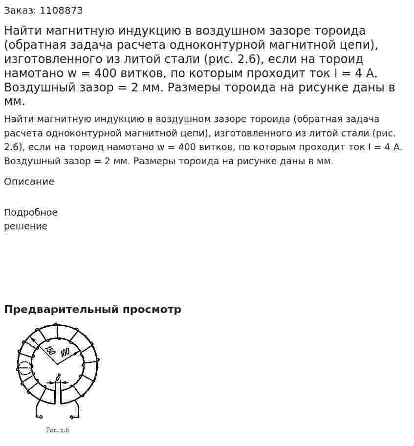 Найти магнитную индукцию в воздушном зазоре тороида (обратная задача расчета одноконтурной магнитной цепи), изготовленного из литой стали (рис. 2.6), если на тороид намотано w = 400 витков, по которым проходит ток I = 4 А. Воздушный зазор = 2 мм. Размеры тороида на рисунке даны в мм. 
