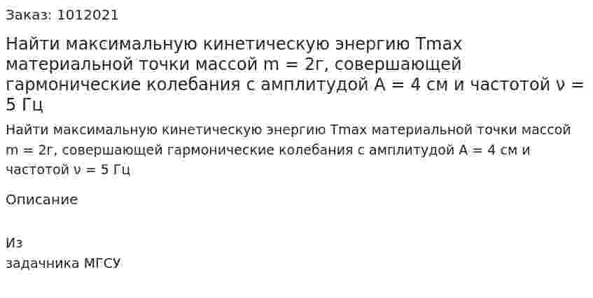 Найти максимальную кинетическую энергию Tmax материальной точки массой m = 2г, совершающей гармонические колебания с амплитудой А = 4 см и частотой ν = 5 Гц 