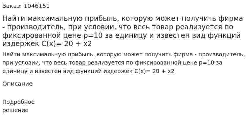 Найти максимальную прибыль, которую может получить фирма - производитель, при условии, что весь товар реализуется по фиксированной цене p=10 за единицу и известен вид функций издержек С(x)= 20 + x2 