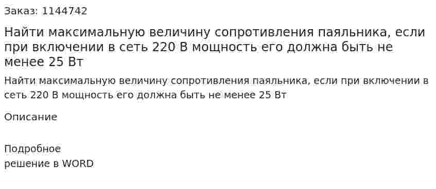 Найти максимальную величину сопротивления паяльника, если при включении в сеть 220 В мощность его должна быть не менее 25 Вт 
