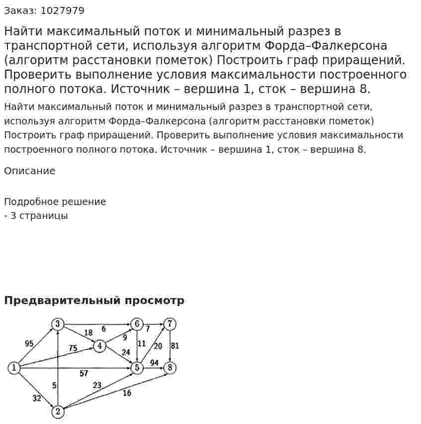 Найти максимальный поток и минимальный разрез в транспортной сети, используя алгоритм Форда–Фалкерсона (алгоритм расстановки пометок) Построить граф приращений. Проверить выполнение условия максимальности построенного полного потока. Источник – вершина 1, сток – вершина 8. 
