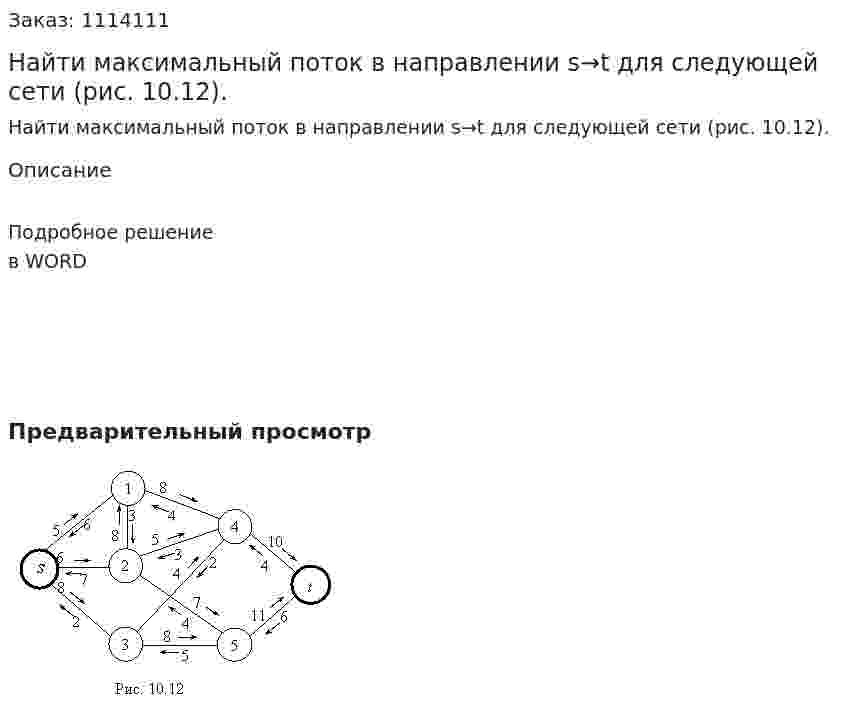 Найти максимальный поток в направлении s→t  для следующей сети (рис. 10.12). 