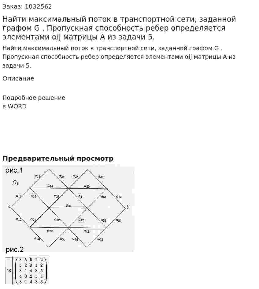 Найти максимальный поток в транспортной сети, заданной графом G . Пропускная способность ребер определяется элементами αij  матрицы A  из задачи 5.  