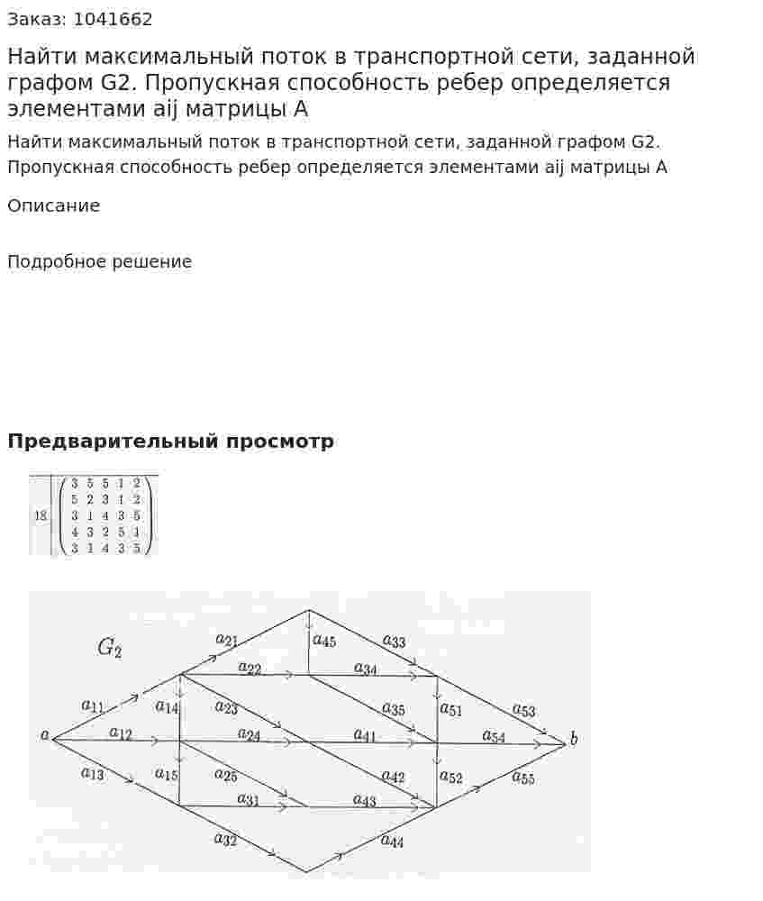 Найти максимальный поток в транспортной сети, заданной графом G2. Пропускная способность ребер определяется элементами aij матрицы A 