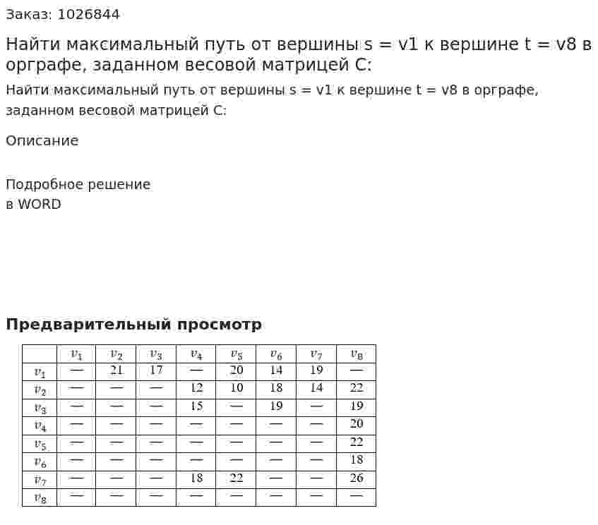 Найти максимальный путь от вершины s = v1 к вершине t = v8 в орграфе, заданном весовой матрицей C:  