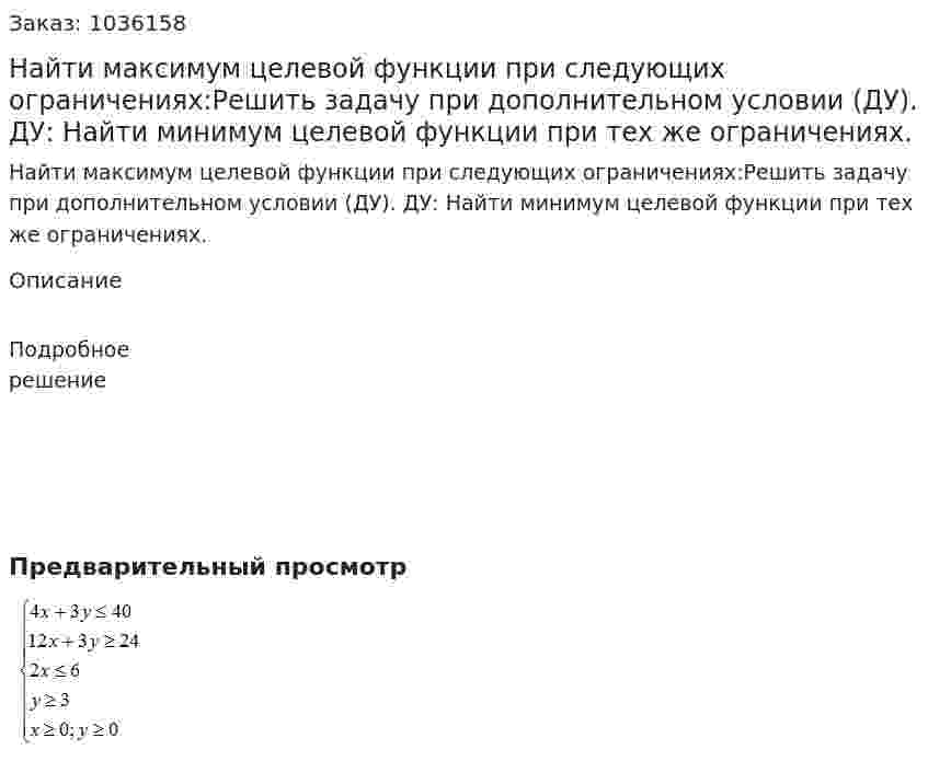 Найти максимум целевой функции  при следующих ограничениях:Решить задачу при дополнительном условии (ДУ). ДУ: Найти минимум целевой функции  при тех же ограничениях. 