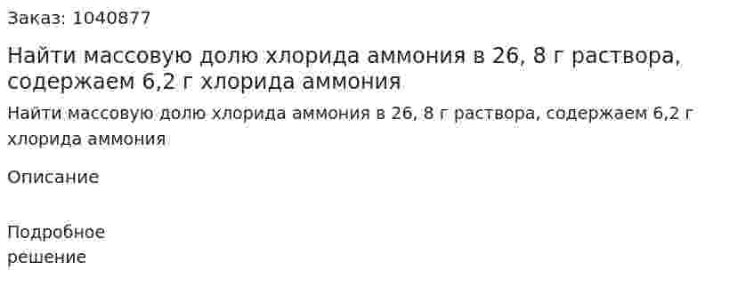 Найти массовую долю хлорида аммония в 26, 8 г раствора, содержаем 6,2 г хлорида аммония 