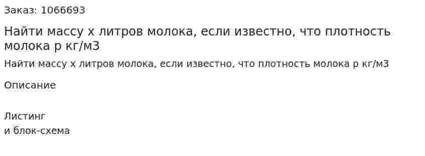 Найти массу х литров молока, если известно, что плотность молока р кг/м3  
