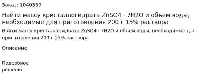 Найти массу кристаллогидрата ZnSO4 · 7H2O и объем воды, необходимые для приготовления 200 г 15% раствора 