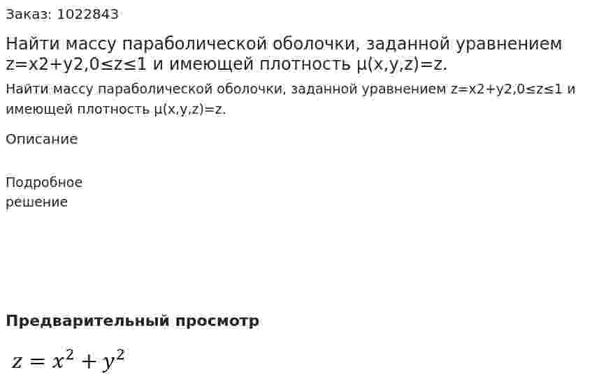 Найти массу параболической оболочки, заданной уравнением z=x2+y2,0≤z≤1 и имеющей плотность μ(x,y,z)=z. 