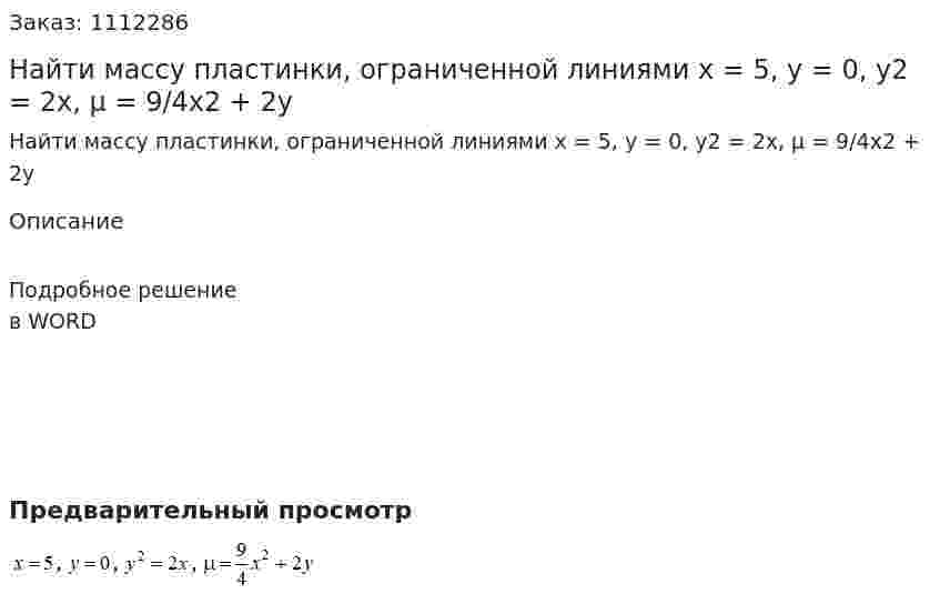 Найти массу пластинки, ограниченной линиями  x = 5, y = 0, y2 = 2x, μ = 9/4x2 + 2y 