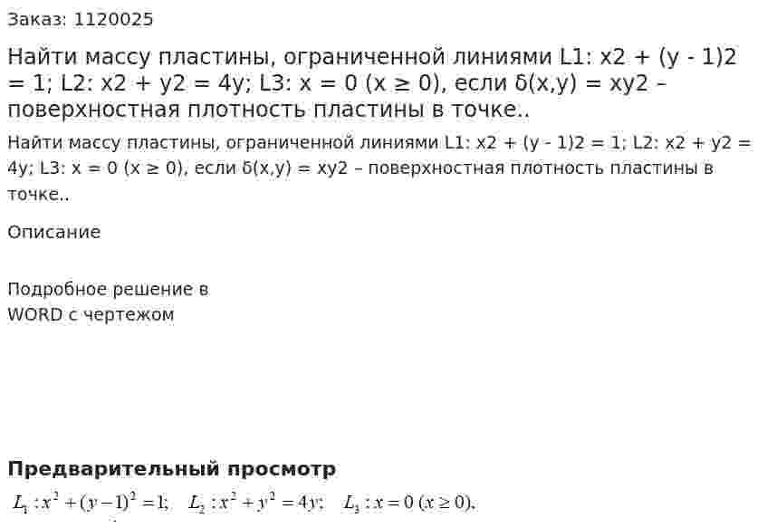 Найти массу пластины, ограниченной линиями  L1: x2 + (y - 1)2 = 1; L2: x2 + y2 = 4y; L3: x = 0 (x ≥ 0),   если δ(x,y) = xy2  – поверхностная плотность пластины в точке.. 