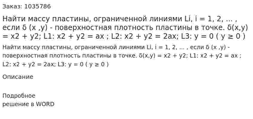 Найти массу пластины, ограниченной линиями Li, i = 1, 2, ... , если δ (x ,y) - поверхностная плотность пластины в точке.  δ(x,y) = x2 + y2;  L1: x2 + y2 = ax ; L2: x2 + y2 = 2ax; L3: y = 0 ( y ≥ 0 )  