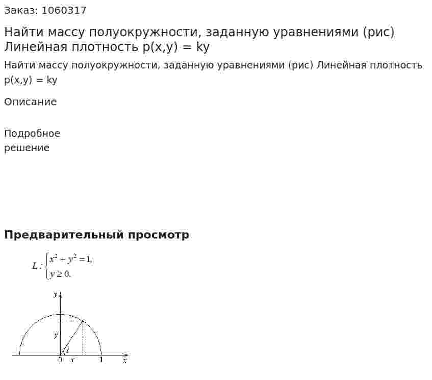 Найти массу полуокружности, заданную уравнениями (рис) Линейная плотность  p(x,y) = ky 