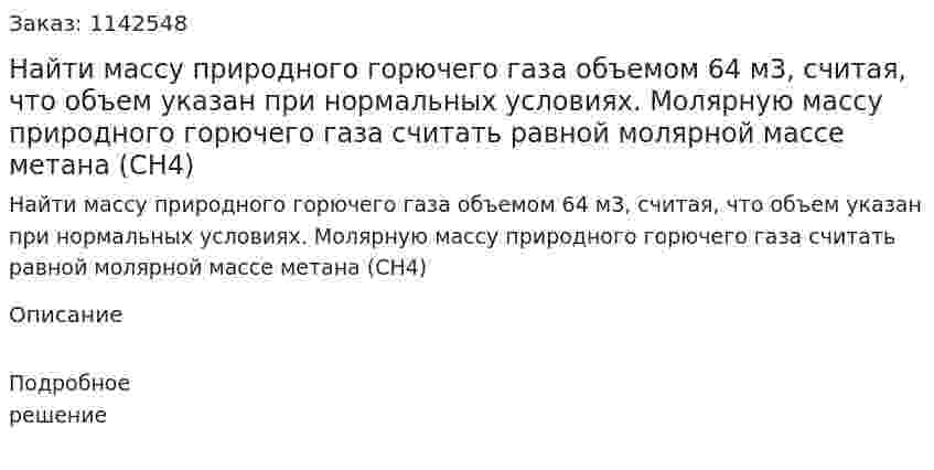 Найти массу природного горючего газа объемом 64 м3, считая, что объем указан при нормальных условиях. Молярную массу природного горючего газа считать равной молярной массе метана (CH4) 