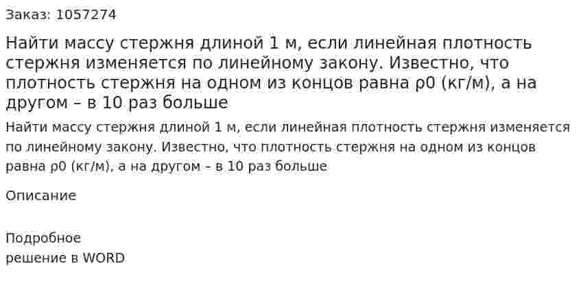 Найти массу стержня длиной 1 м, если линейная плотность стержня изменяется по линейному закону. Известно, что плотность стержня на одном из концов равна ρ0 (кг/м), а на другом – в 10 раз больше 
