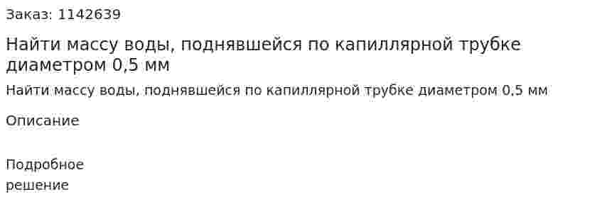 Найти массу воды, поднявшейся по капиллярной трубке диаметром 0,5 мм 