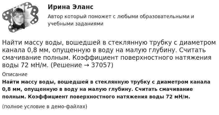     
          Описание
          Найти массу воды, вошедшей в стеклянную трубку с диаметром канала 0,8 мм, опущенную в воду на малую глубину. Считать смачивание полным. Коэффициент поверхностного натяжения воды 72 мН/м.(полное условие в демо-файлах)  
            
            
            Найти массу m радона, активность которого а =3,7 1010 Бк. Период полураспада изотопа T1/2 = 3,8 суток. Найти массу воды, вошедшей в стеклянную трубку с диаметром канала 0,8 мм, опущенную в воду на малую глубину. Считать смачивание полным. Коэффициент поверхностного натяжения воды 72 мН/м.Найти массу пластинки D, если плотностьНайти массу пластины D, если плотностьНайти массу сернистого газа SO2, занимающего объём 25 л при температуре 300 К и давлении 105 Па.Найти массу фотона с длиной волны 500 нм. Найти механический момент, действующий на рамку с током, помещённую в магнитное поле с индукцией 0,1 Тл, если по рамке течёт ток 1 мА, и рамка содержит 200 витков тонкого провода и имеет длину 4 см и ширину 1,5 см.Найти магнитную индукцию и напряжённость магнитного поля в точке A.Найти магнитный момент Pм тонкого кругового витка с током I, если радиус витка R = 100 мм и индукция магнитного поля в его центре B = 6 мкТл.Найти магнитный момент тонкого кругового витка с током радиусом 0,1 м, если индукция магнитного поля в его центре 6 мкТл.Найти максимальную кинетическую энергию Tmax материальной точки массой m = 2 г, совершающей гармонические колебания с амплитудой A = 4 см и частотой v = 5 Гц.Найти максимальную кинетическую энергию материальной точки массой 2 г, совершающей гармонические колебания с амплитудой 4 см и частотой 5 Гц.Найти массу m воды, вошедшей в стеклянную трубку с диаметром канала d = 0,8 мм, опущенную в воду на малую глубину. Считать смачивание полным.Найти массу m воздуха, заполняющего аудиторию высотой h = 4,5 м и площадью пола S = 210 м2. Давление воздуха p = 0,1 МПа, температура помещения t = 19 °C.