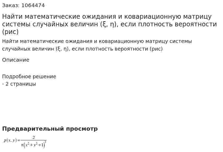 Найти математические ожидания и ковариационную матрицу системы случайных величин (ξ, η), если плотность вероятности (рис) 
