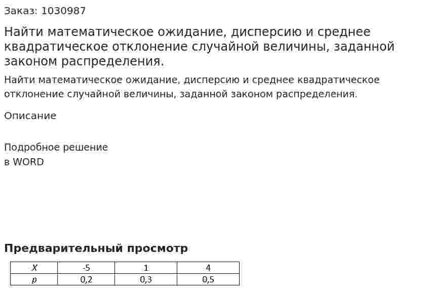 Найти математическое ожидание, дисперсию и среднее квадратическое отклонение случайной величины, заданной законом распределения. 