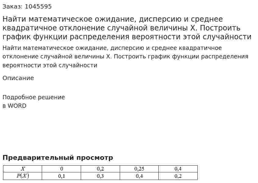 Найти математическое ожидание, дисперсию и среднее квадратичное отклонение случайной величины Х. Построить график функции распределения вероятности этой случайности 