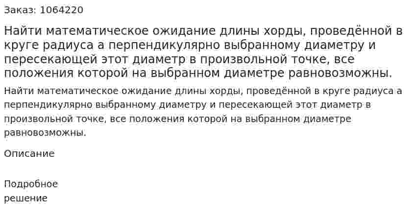 Найти математическое ожидание длины хорды, проведённой в круге радиуса a перпендикулярно выбранному диаметру и пересекающей этот диаметр в произвольной точке, все положения которой на выбранном диаметре равновозможны. 