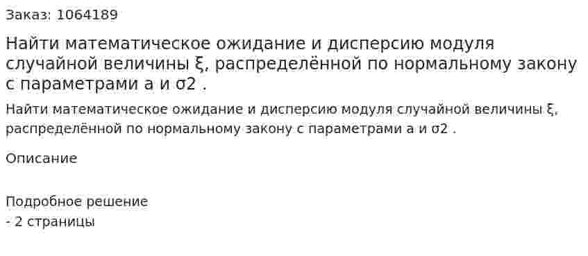 Найти математическое ожидание и дисперсию модуля случайной величины ξ, распределённой по нормальному закону с параметрами a и σ2 . 
