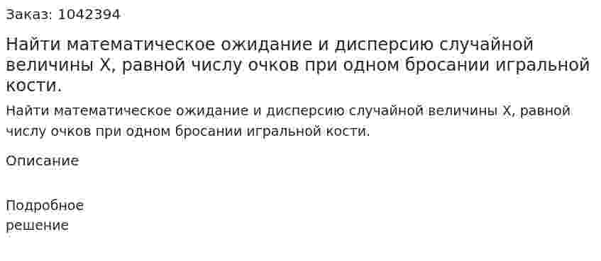 Найти математическое ожидание и дисперсию случайной величины X, равной числу очков при одном бросании игральной кости. 