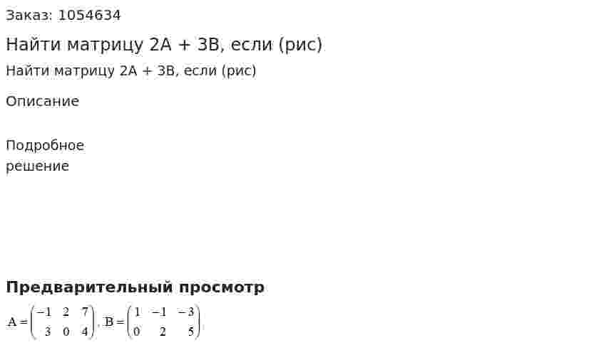 Найти матрицу 2А + 3B, если (рис) 