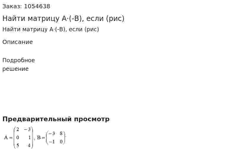 Найти матрицу A·(-В), если (рис) 