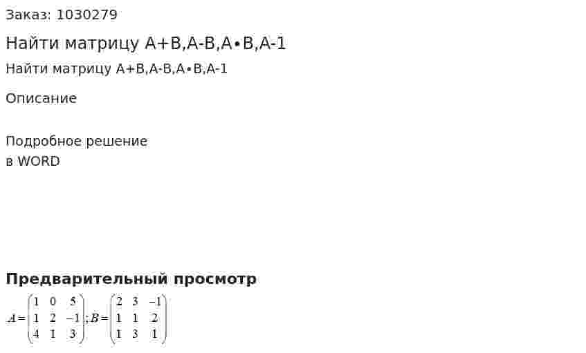 Найти матрицу А+В,А-В,А∙В,A-1 