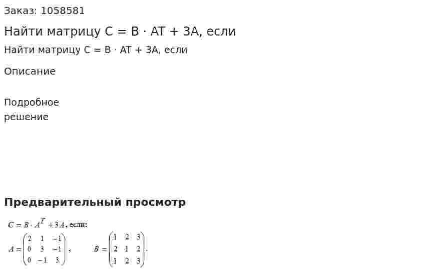 Найти матрицу C = B · AT + 3A, если 