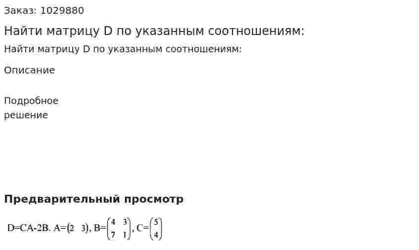Найти матрицу D по указанным соотношениям: 