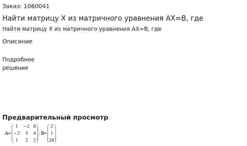 Найти матрицу Х из матричного уравнения АХ=В, где 