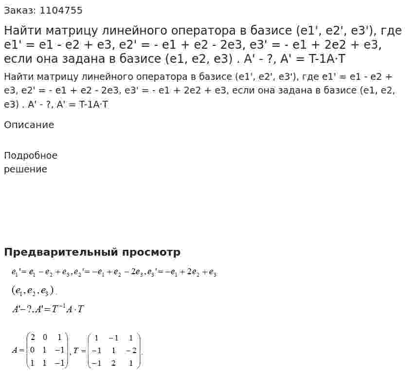 Найти матрицу линейного оператора в базисе (e1', e2', e3'), где e1' = e1 - e2 + e3, e2' = - e1 + e2 - 2e3, e3' = - e1 + 2e2 + e3, если она задана в базисе (e1, e2, e3) .  A' - ?, A' = T-1A·T   
