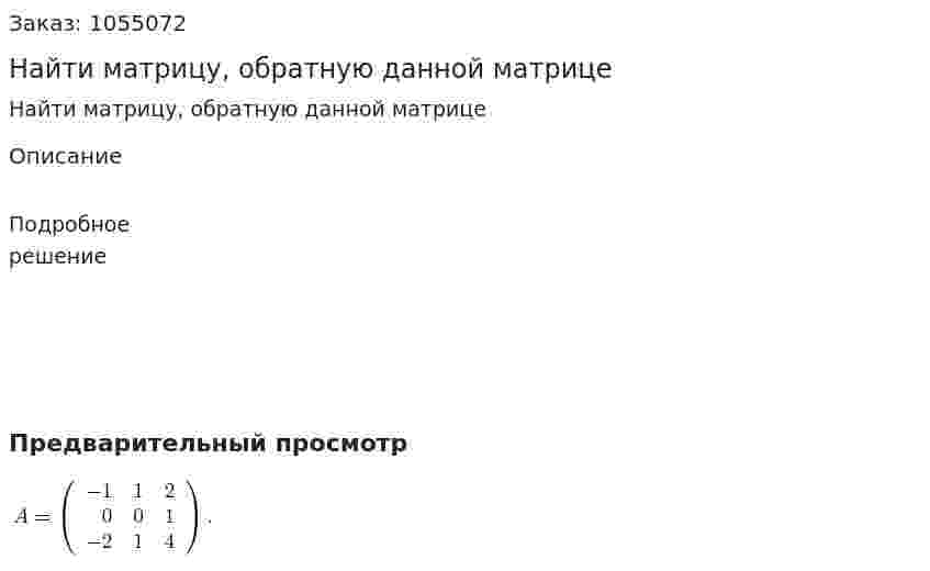Найти матрицу, обратную данной матрице 