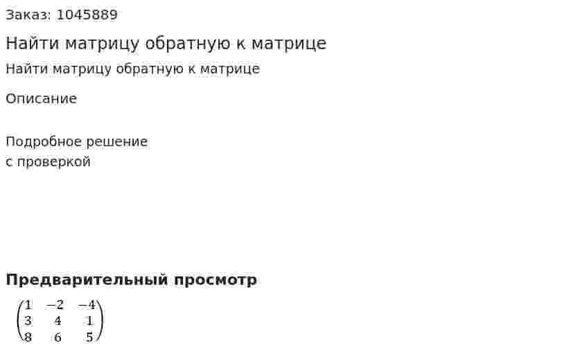 Найти матрицу обратную к матрице 