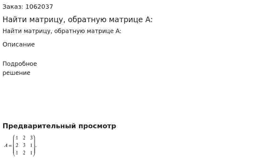 Найти матрицу, обратную матрице A: 
