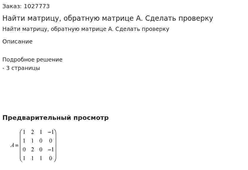 Найти матрицу, обратную матрице A. Сделать проверку 