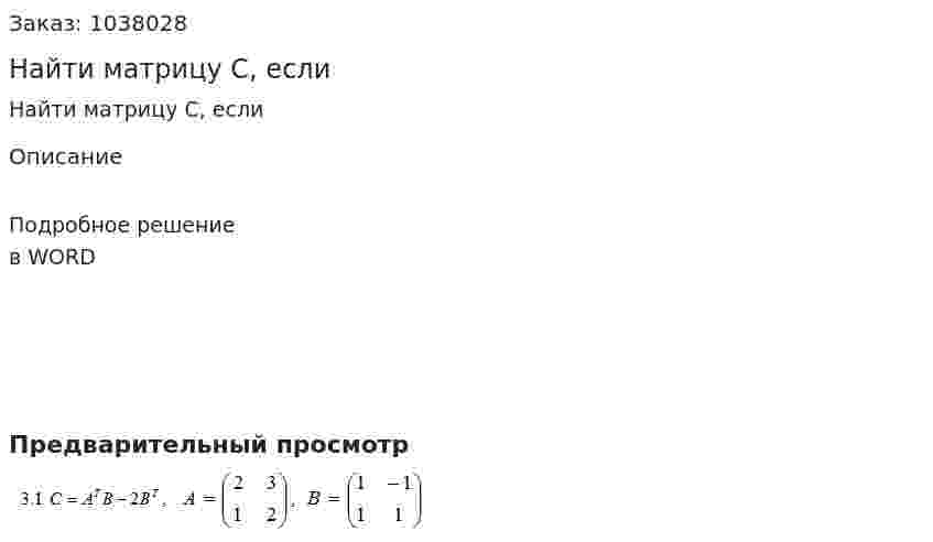 Найти матрицу С, если 