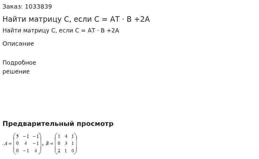 Найти матрицу С, если С = АТ · B +2A 