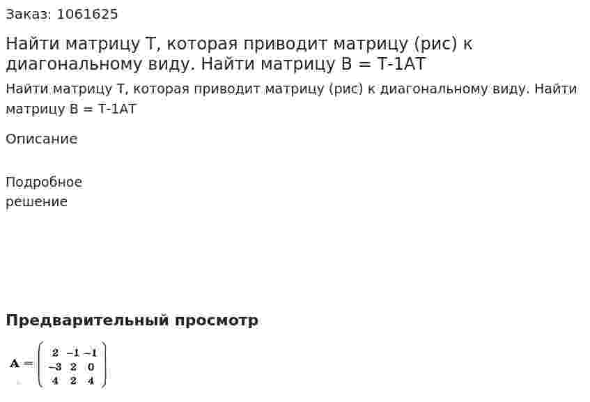 Найти матрицу Т, которая приводит матрицу (рис) к диагональному виду. Найти матрицу В = Т-1АТ 